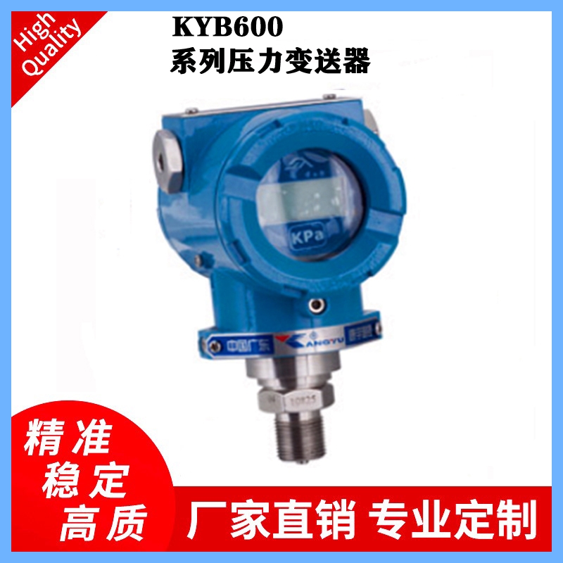 KYB600系列本安隔爆精巧型壓力變送器石油、化工行業(yè)壓力變送器