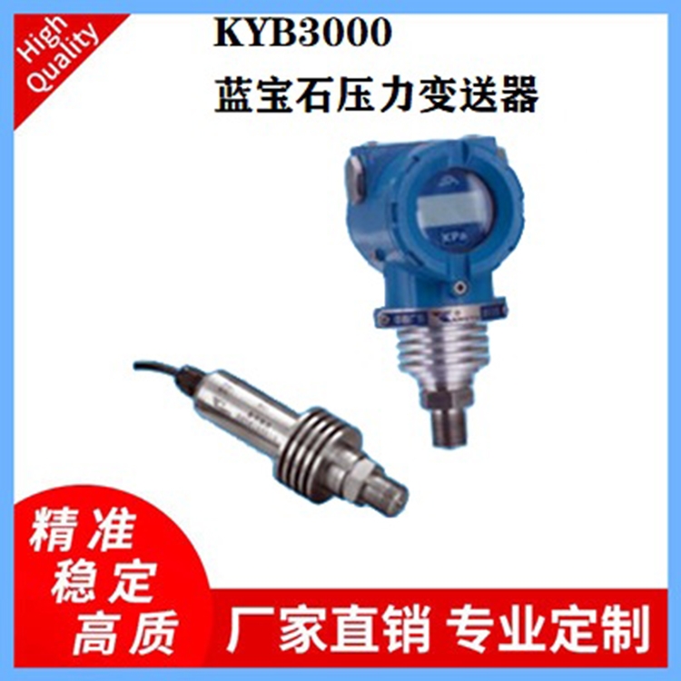 KYB3000系列藍(lán)寶石壓力變送器石油、井下、鋼鐵冶金壓力傳感器