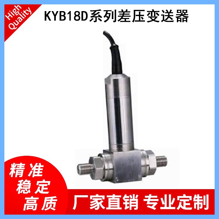 KYB18D系列差壓變送器適用于管道及爐膛差壓測量、煙塵治理、風(fēng)機(jī)設(shè)備等