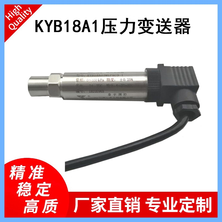 KYB18A1壓力變送器適用于各種設(shè)備配套壓縮機(jī)、壓力變送器