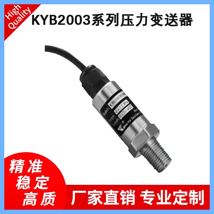 廣東佛山液壓氣動設(shè)備壓力變送器KYB2003系列壓力傳感器