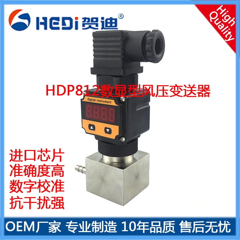 HDP801系列通用型差壓變送器|差壓傳感器|高溫壓差傳感器|數(shù)顯差壓變送器，專業(yè)生產(chǎn)廠家