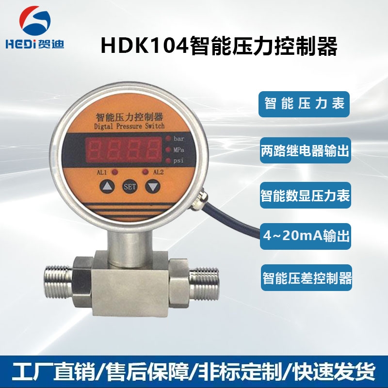 廣州HDK104壓差表賀迪工廠現(xiàn)貨供應商智能壓力控制器