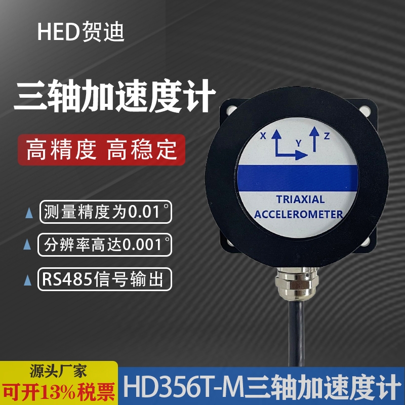 HD356T-M三軸加速度計適用塔桿云臺調平高空作業(yè)車各種工程機械角度控制